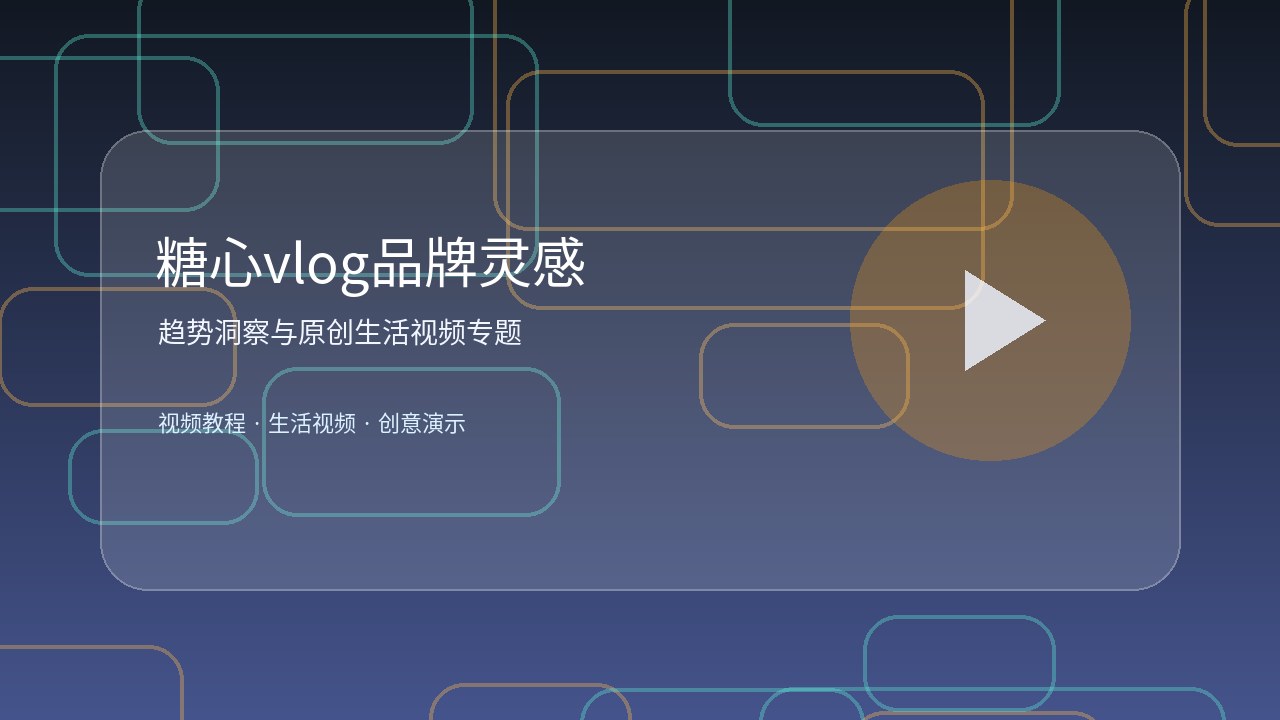 糖心vlog糖心vlog教程视频：手机拍摄光影技巧